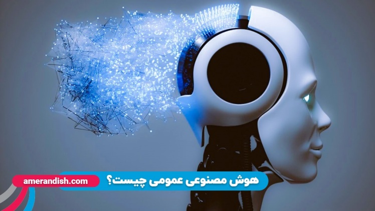 هوش مصنوعی (AI) چیست و چگونه کار می کند..؟