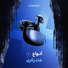 انواع هندزفری در دالونو